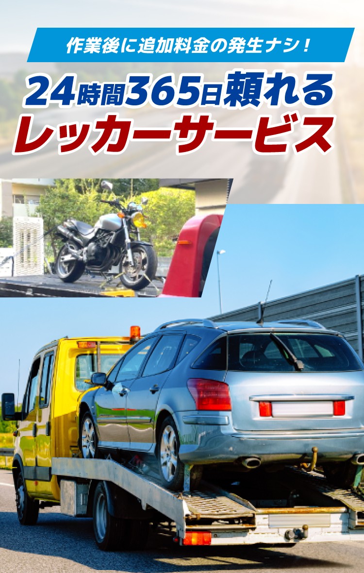 24時間365日頼れるレッカーサービス